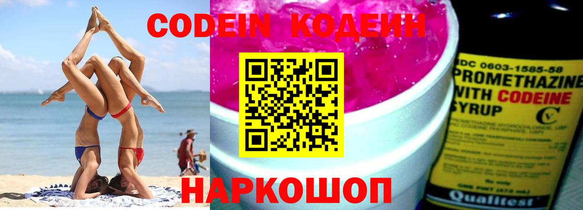 Codein напиток Lean (лин) Заринск